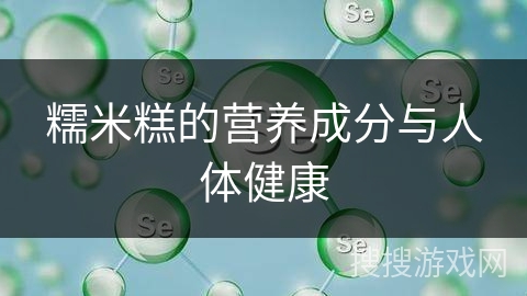 糯米糕的营养成分与人体健康