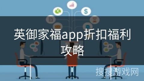 英御家福app折扣福利攻略