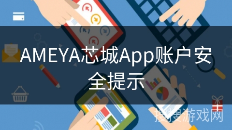 AMEYA芯城App账户安全提示