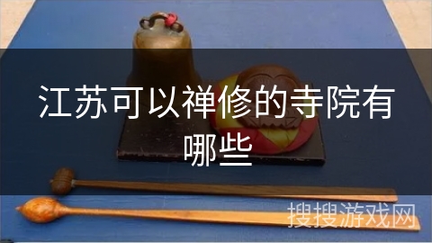 江苏可以禅修的寺院有哪些