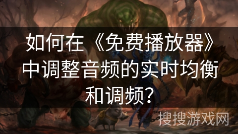 如何在《免费播放器》中调整音频的实时均衡和调频？