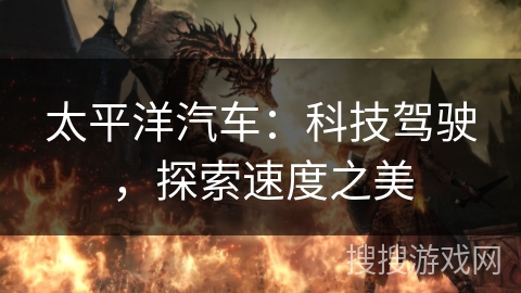 太平洋汽车：科技驾驶，探索速度之美