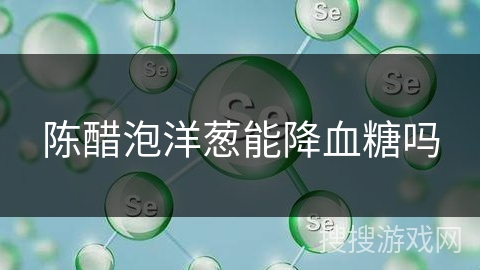 陈醋泡洋葱能降血糖吗