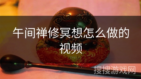 午间禅修冥想怎么做的视频