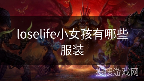 loselife小女孩有哪些服装