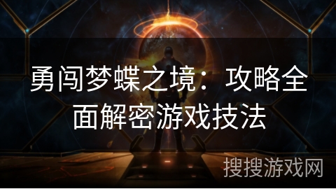 勇闯梦蝶之境:攻略全面解密游戏技法 勇闯梦蝶之境:攻略全面解密游戏技法