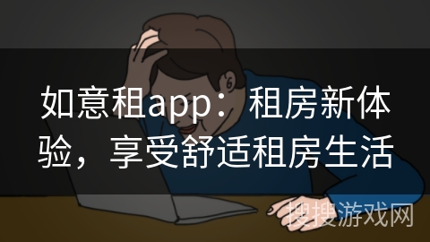 如意租app：租房新体验，享受舒适租房生活