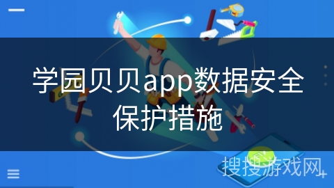 学园贝贝app数据安全保护措施