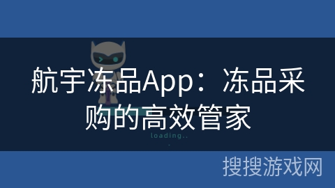 航宇冻品App：冻品采购的高效管家