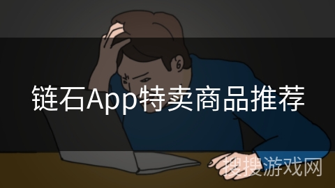 链石App特卖商品推荐