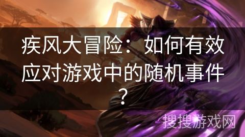 疾风大冒险：如何有效应对游戏中的随机事件？