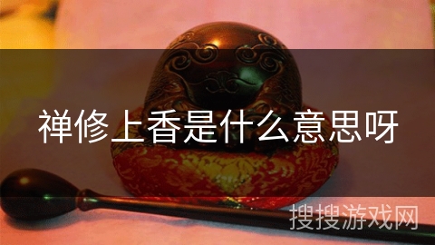 禅修上香是什么意思呀