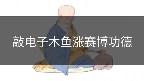 敲电子木鱼涨赛博功德