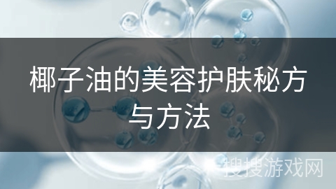 椰子油的美容护肤秘方与方法