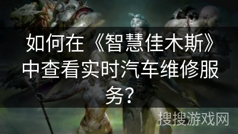 如何在《智慧佳木斯》中查看实时汽车维修服务？