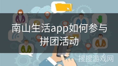 南山生活app如何参与拼团活动