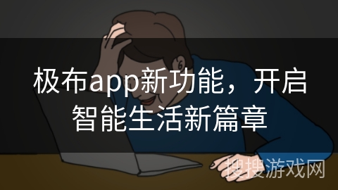 极布app新功能，开启智能生活新篇章