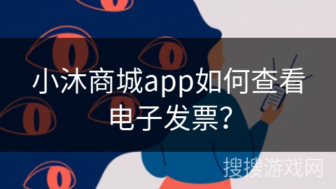 小沐商城app如何查看电子发票？