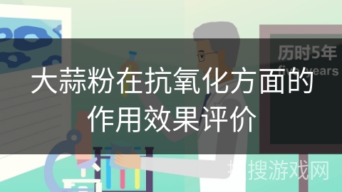大蒜粉在抗氧化方面的作用效果评价