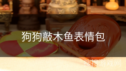 狗狗敲木鱼表情包