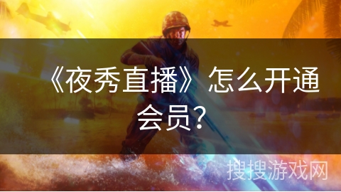 《夜秀直播》怎么开通会员？