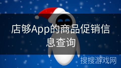 店够App的商品促销信息查询