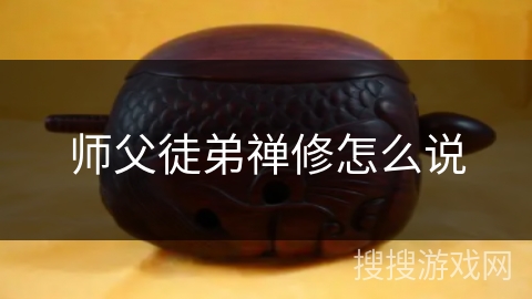 师父徒弟禅修怎么说