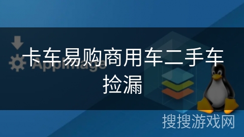 卡车易购商用车二手车捡漏