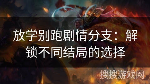 放学别跑剧情分支：解锁不同结局的选择