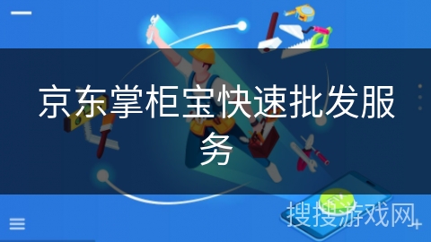 京东掌柜宝快速批发服务