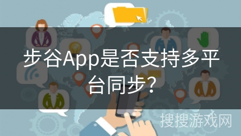 步谷App是否支持多平台同步？