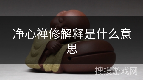 净心禅修解释是什么意思