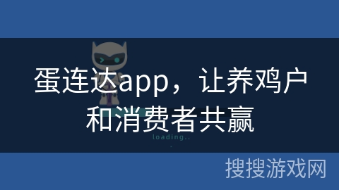 蛋连达app，让养鸡户和消费者共赢