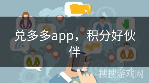 兑多多app，积分好伙伴