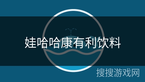 娃哈哈康有利饮料