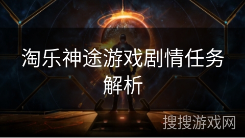 淘乐神途游戏剧情任务解析