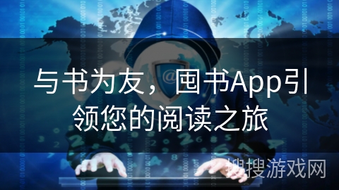与书为友，囤书App引领您的阅读之旅