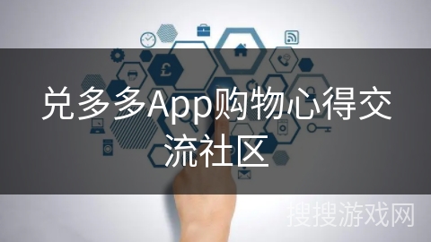 兑多多App购物心得交流社区