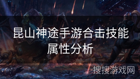 昆山神途手游合击技能属性分析