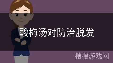 酸梅汤对防治脱发