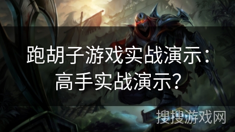 跑胡子游戏实战演示：高手实战演示？