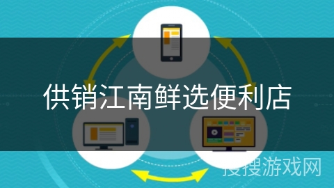 供销江南鲜选便利店