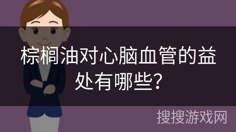 棕榈油对心脑血管的益处有哪些？