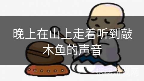 晚上在山上走着听到敲木鱼的声音