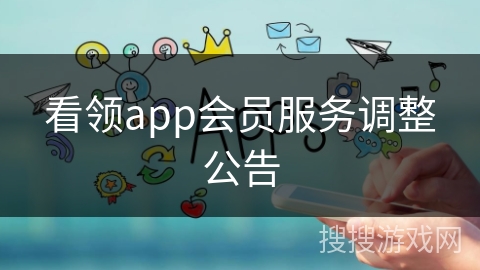 看领app会员服务调整公告