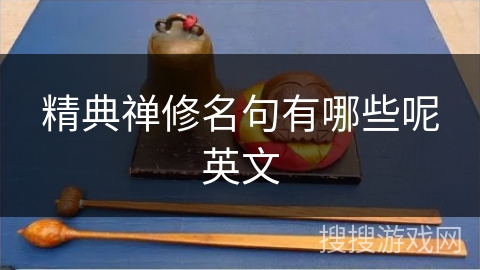 精典禅修名句有哪些呢英文