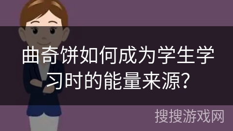 曲奇饼如何成为学生学习时的能量来源？