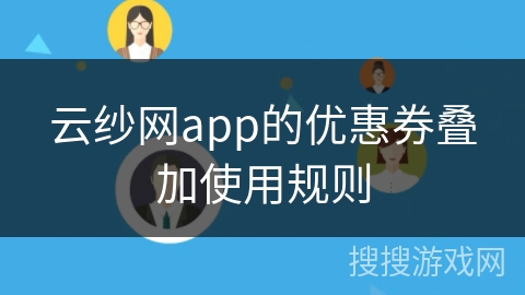 云纱网app的优惠券叠加使用规则