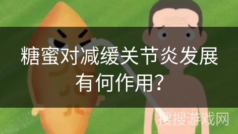 糖蜜对减缓关节炎发展有何作用？