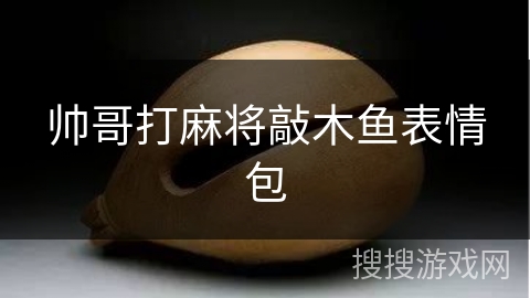 帅哥打麻将敲木鱼表情包